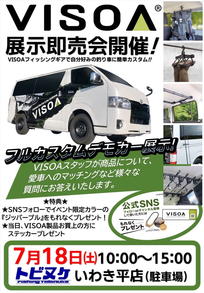 いわき平店「VISOA展示即売会」開催のお知らせ