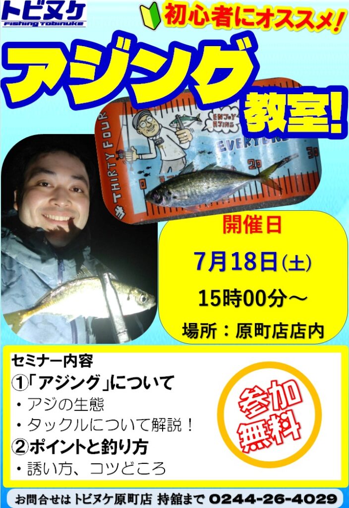 原町店「アジング教室」