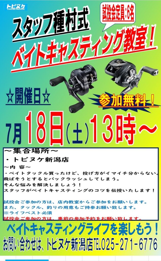 新潟店「ベトキャスティング教室」