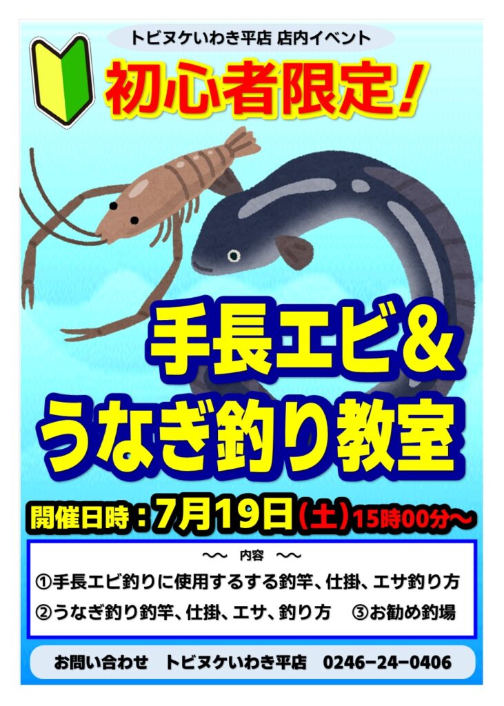 平店「手長エビ＆うなぎ釣り教室」