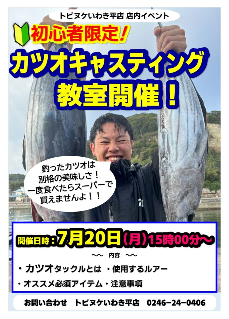 平店「カツオキャスティング教室」