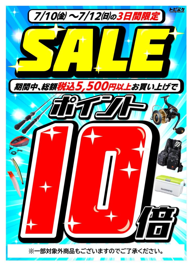 ポイント10倍DAY開催！