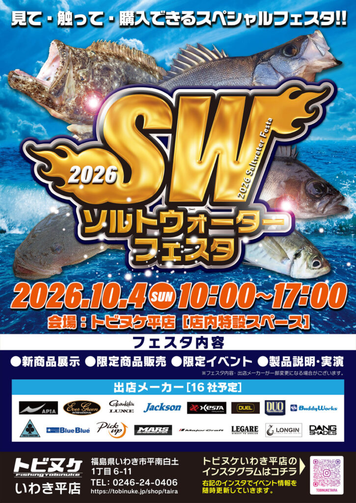 ２０２６SWフェスタ開催！