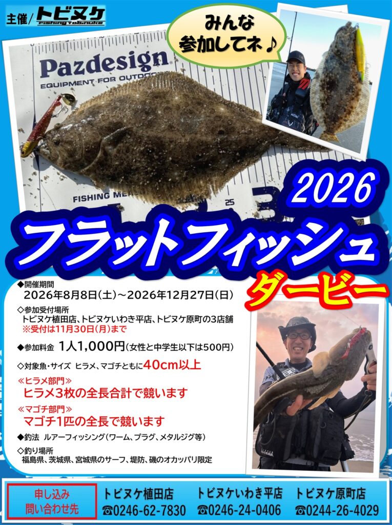 ２０２６フラットフィッシュダービー開催！