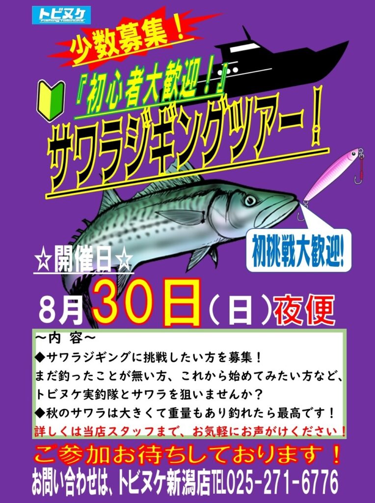 新潟店「サワラジギングツアー」