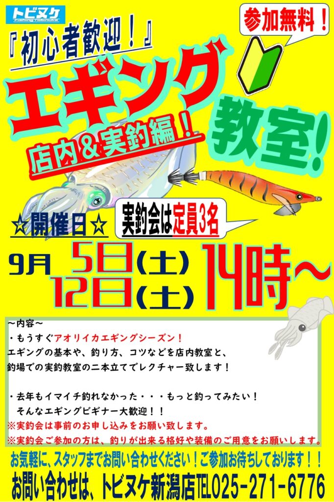 新潟店「エギング教室」