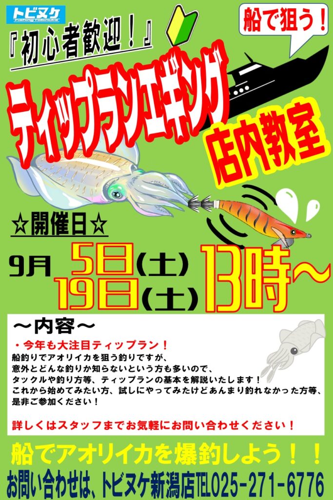 新潟店「ティップランエギング教室」