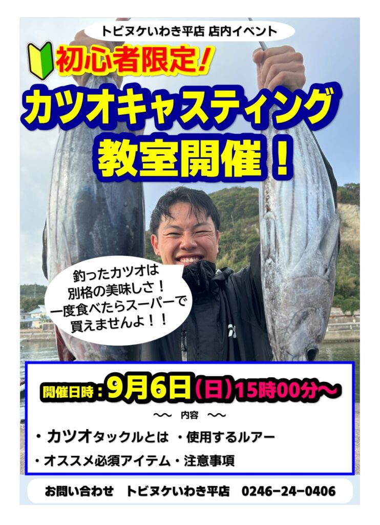 平店「カツオキャスティング教室」