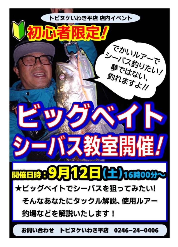 平店「ビッグベイトシーバス教室」