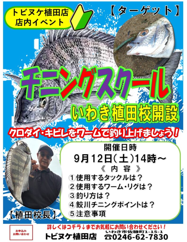 植田店「チニングスクール」
