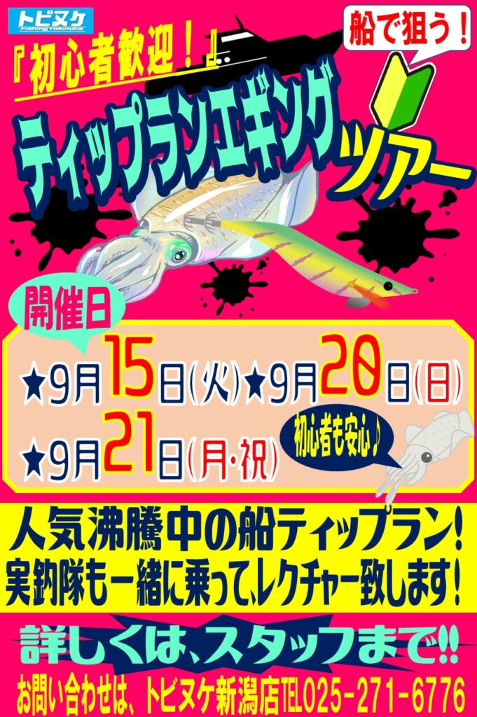 新潟店「ティップランエギングツアー」