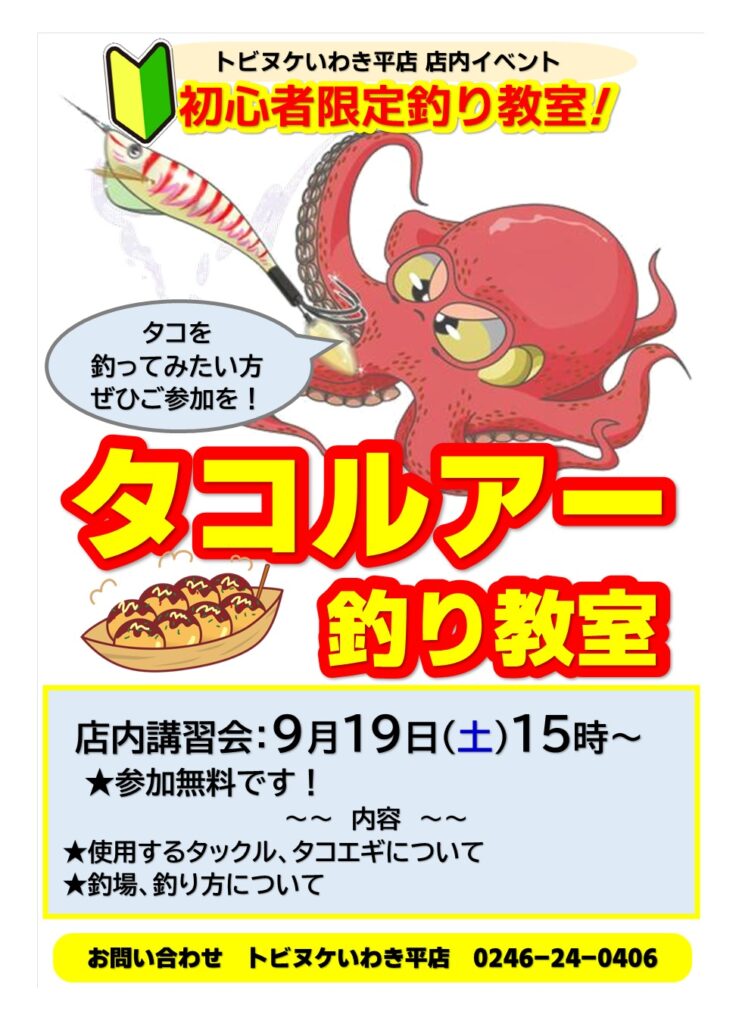 平店「タコルアー釣り教室」