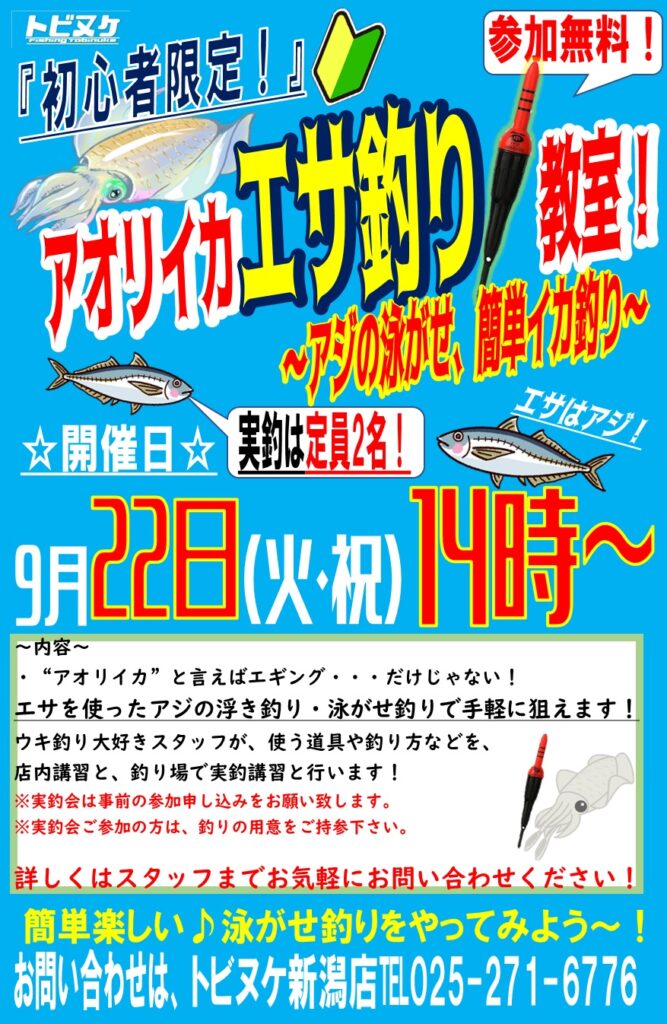 新潟店「アオリイカ泳がせ釣り教室」