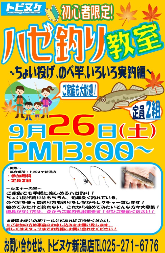 新潟店「ハゼ釣り教室」