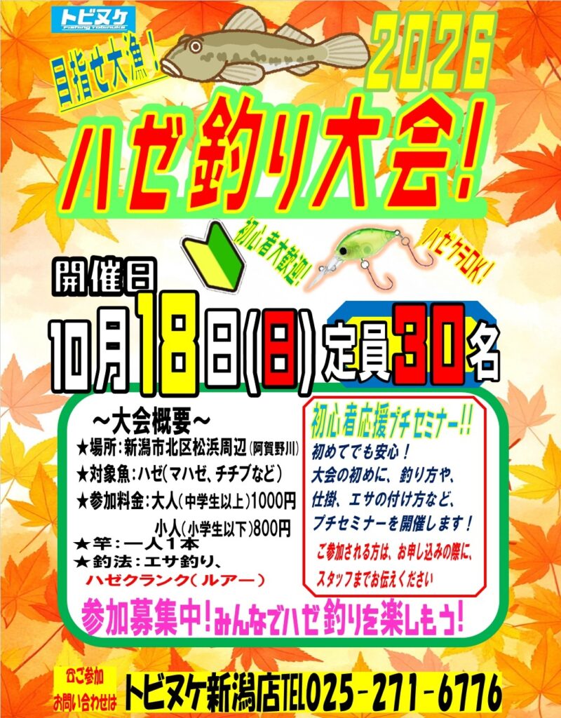 新潟店「ハゼ釣り大会」