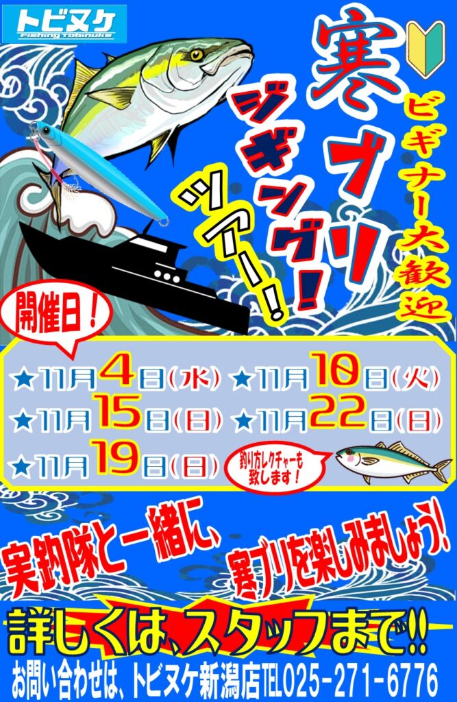 新潟店「寒ブリツアー」