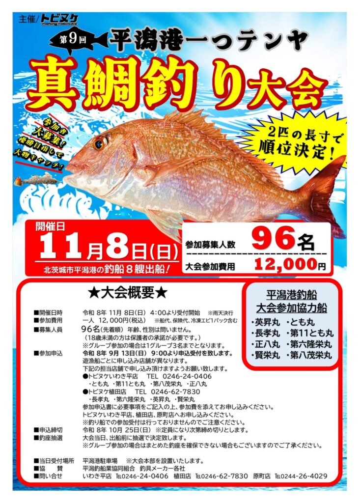 平潟港「第９回一つテンヤ真鯛釣り大会」開催！