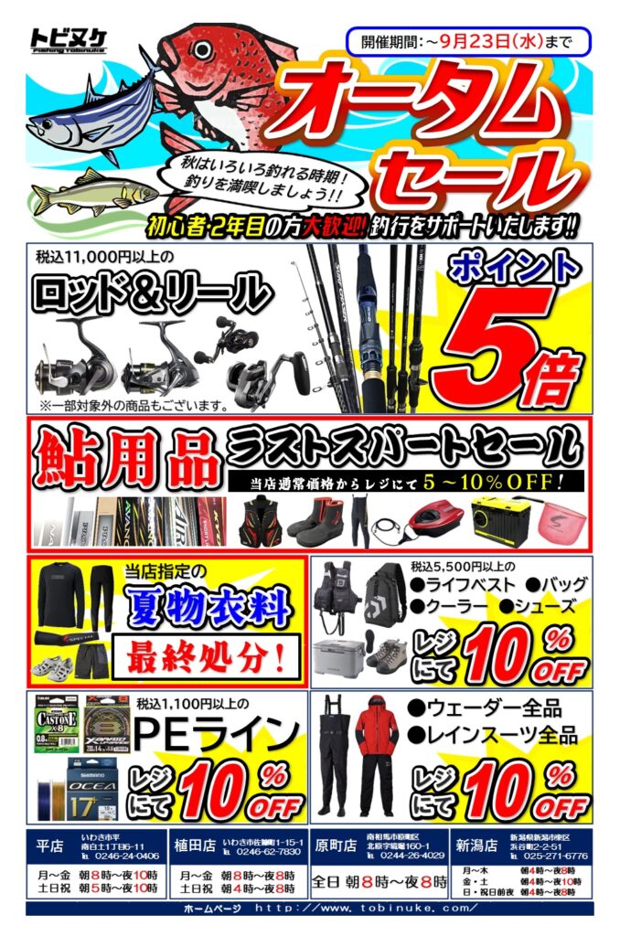 オータムセール開催！