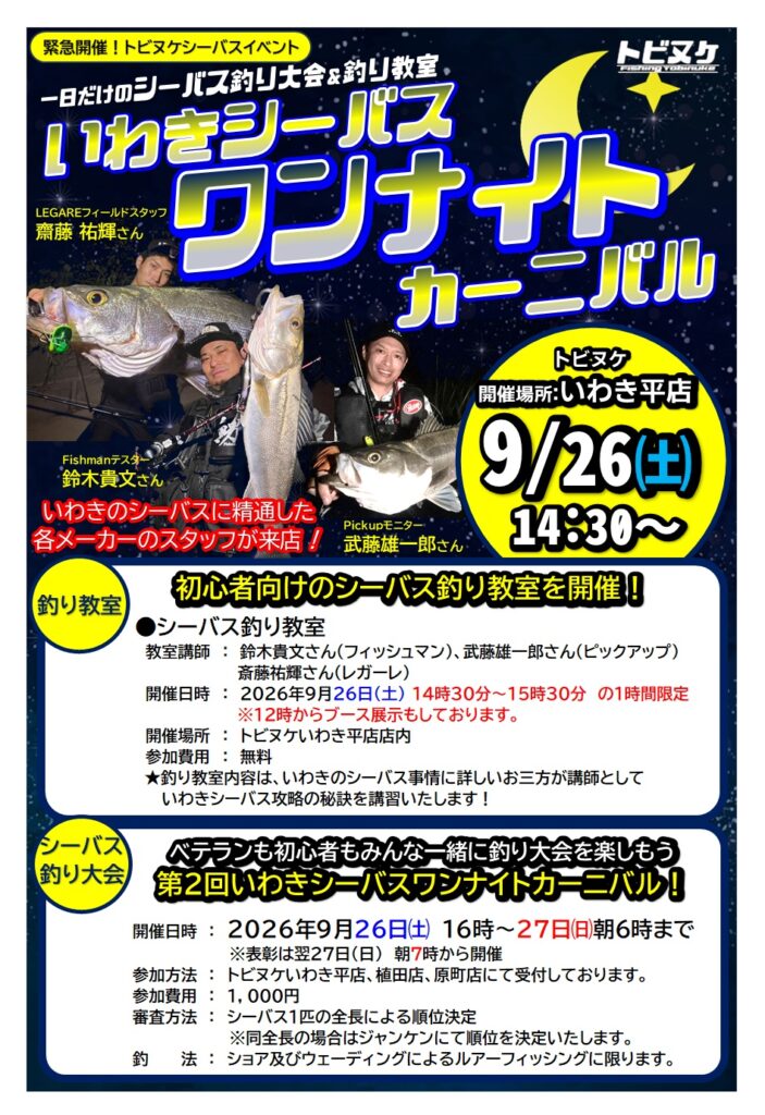 いわきシーバス！ワンナイトカーニバル開催！