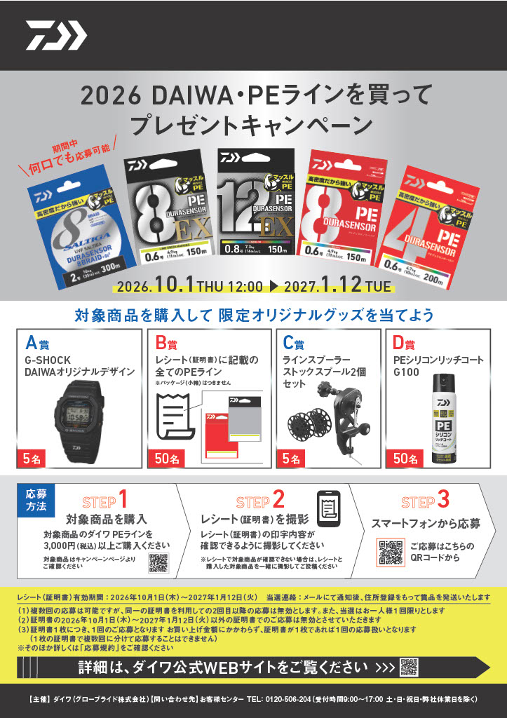 2026ダイワ「PEラインプレゼントキャンペーン」
