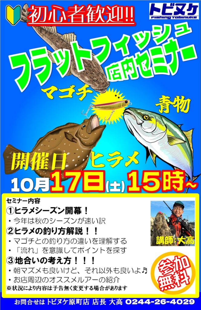 原町店「フラットフィッシュセミナー」