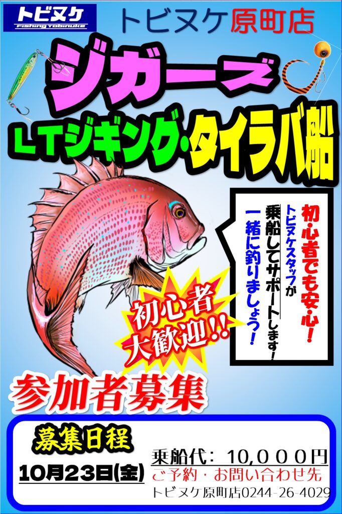 原町店「ジガーズLTジギング・タイラバ船」