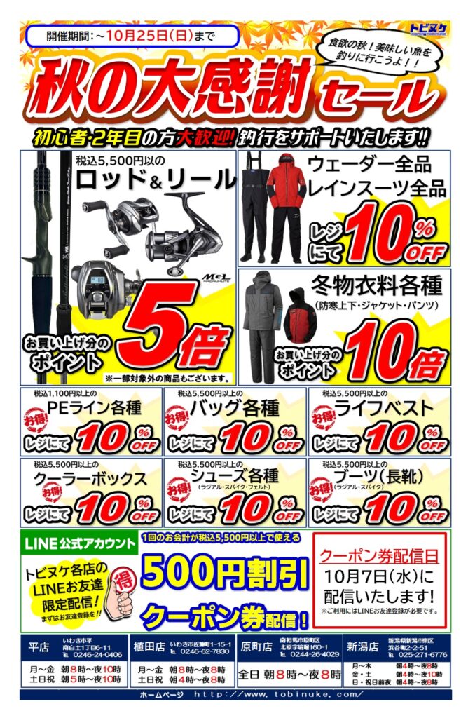 「秋の大漁セール開催」のお知らせ