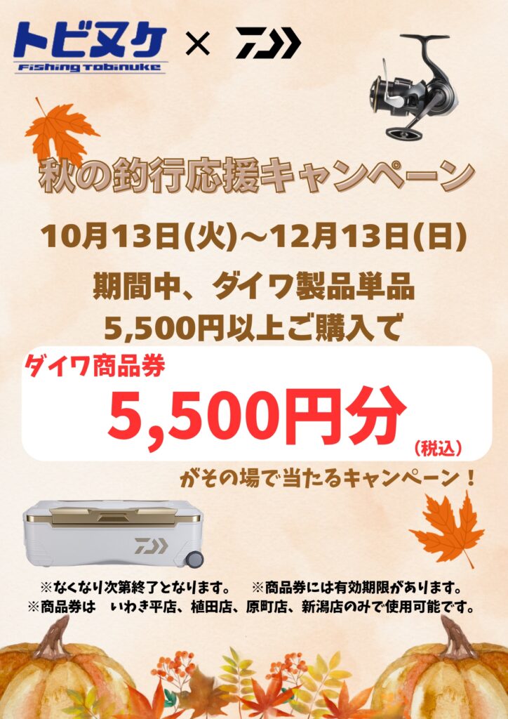 トビヌケ×ダイワ　秋の釣行応援キャンペーン開催！