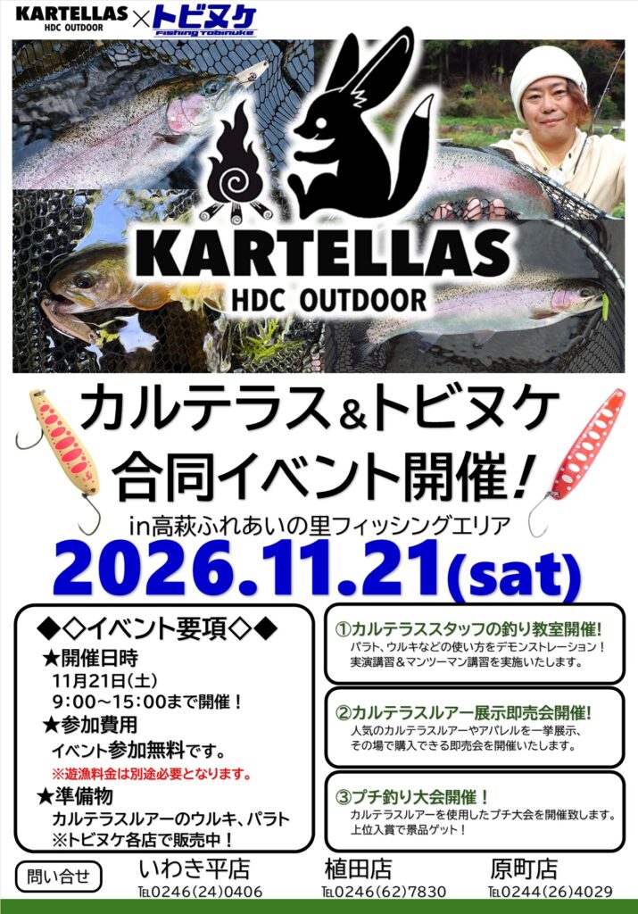 カルテラス×トビヌケ エリアイベント開催！